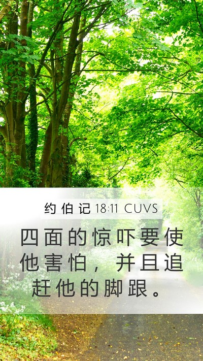 约 伯 记 18:11 CUVS Bible Verse Image