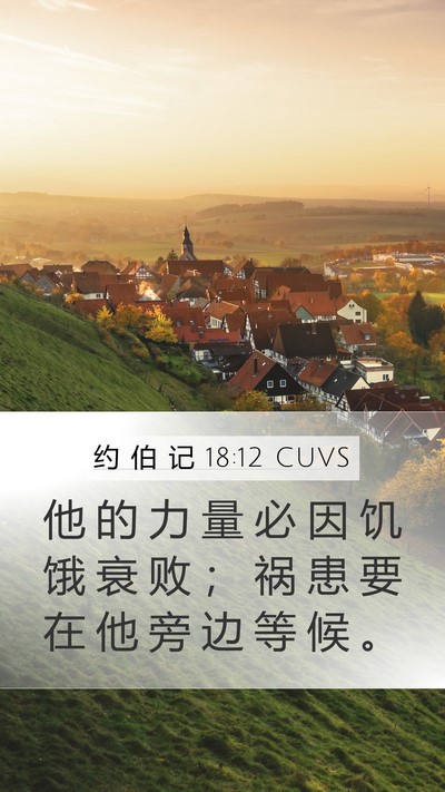 约 伯 记 18:12 CUVS Bible Verse Image