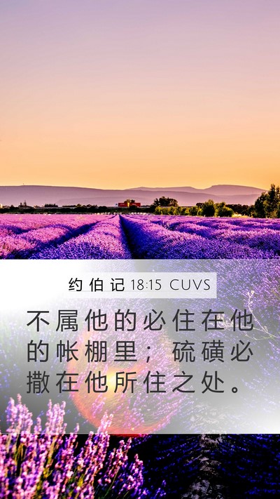 约 伯 记 18:15 CUVS Bible Verse Image