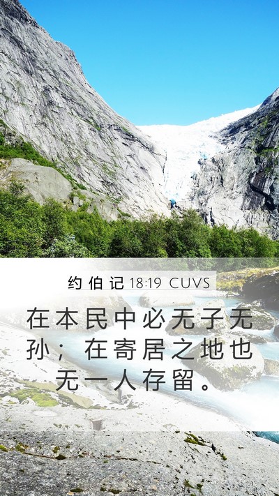 约 伯 记 18:19 CUVS Bible Verse Image