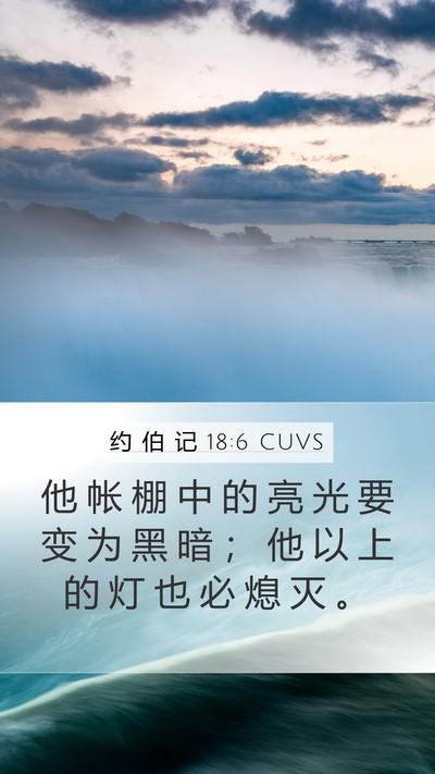 约 伯 记 18:6 CUVS Bible Verse Image
