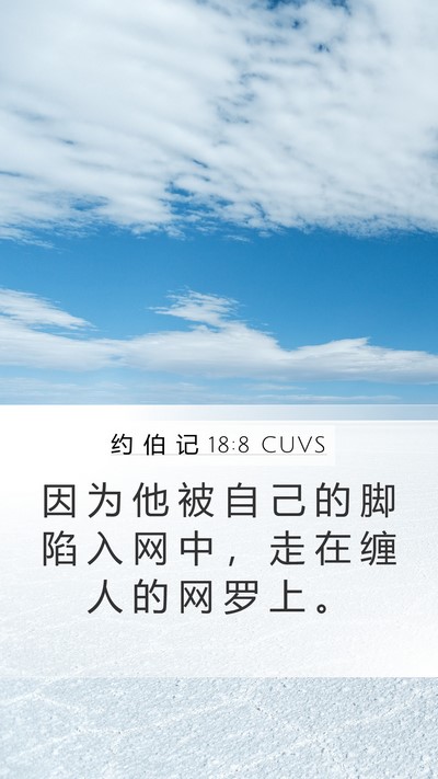 约 伯 记 18:8 CUVS Bible Verse Image