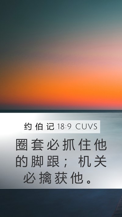 约 伯 记 18:9 CUVS Bible Verse Image