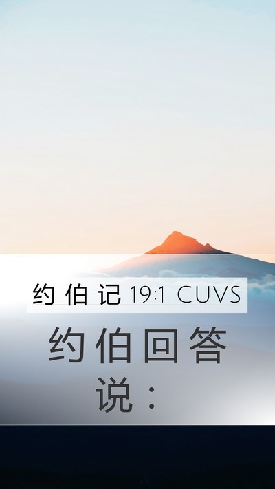 约 伯 记 19:1 CUVS Mobile Phone Wallpaper - 约 伯 回 答 说 - Mobile Bible Verse Wallpaper