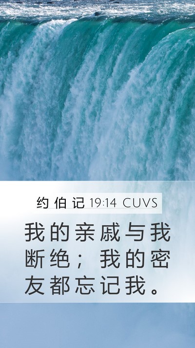 约 伯 记 19:14 CUVS Bible Verse Image