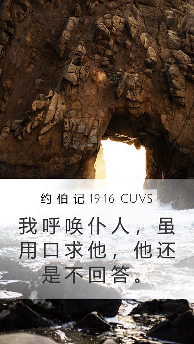 约 伯 记 19:16 CUVS Bible Verse Image