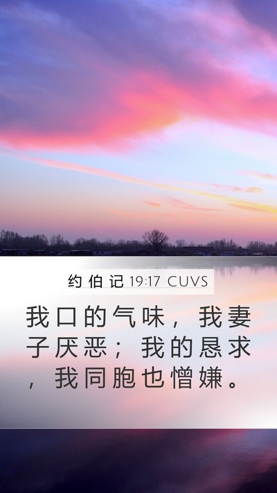 约 伯 记 19:17 CUVS Bible Verse Image