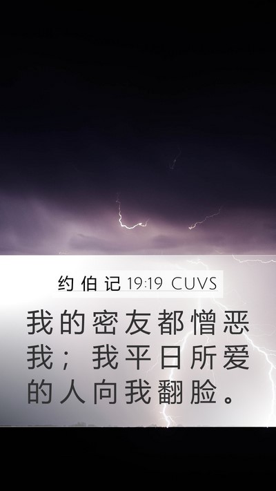 约 伯 记 19:19 CUVS Bible Verse Image