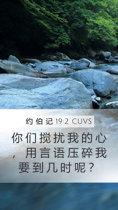 约 伯 记 19:2 CUVS Bible Verse Image