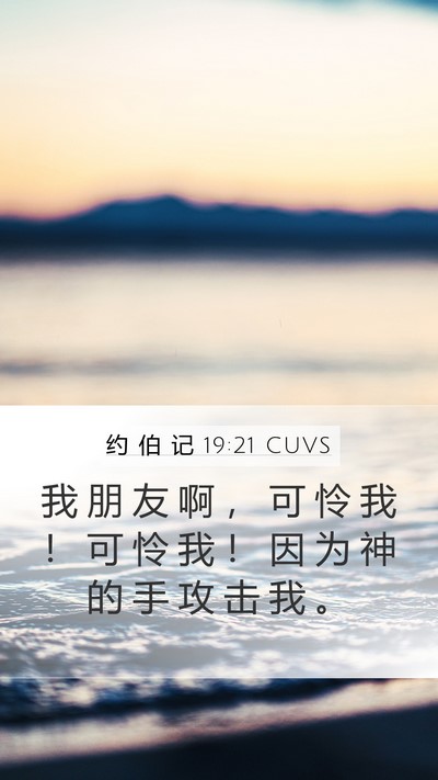 约 伯 记 19:21 CUVS Bible Verse Image
