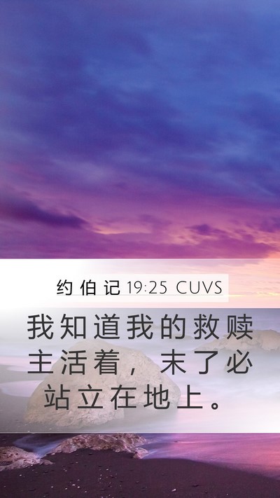 约 伯 记 19:25 CUVS Bible Verse Image