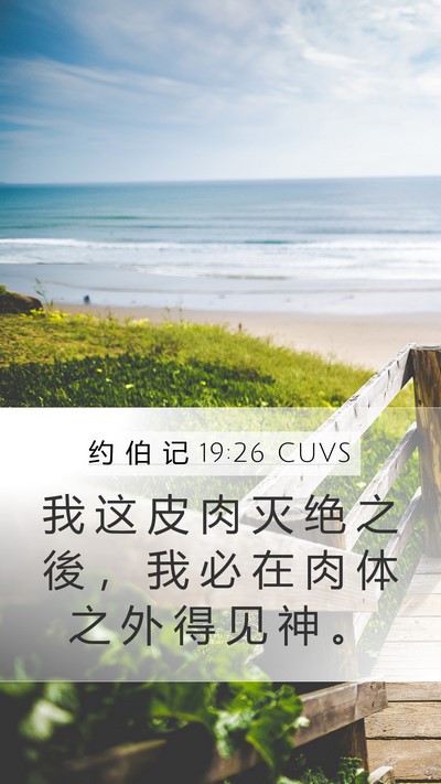 约 伯 记 19:26 CUVS Bible Verse Image