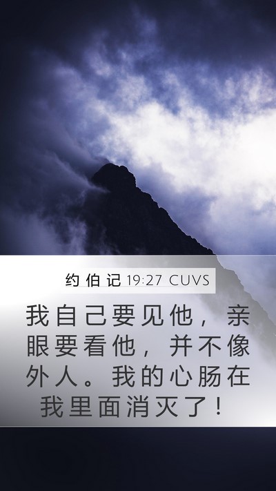 约 伯 记 19:27 CUVS Bible Verse Image