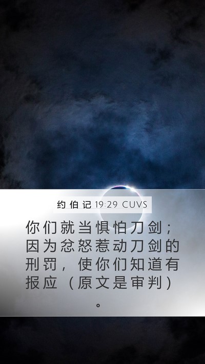 约 伯 记 19:29 CUVS Bible Verse Image