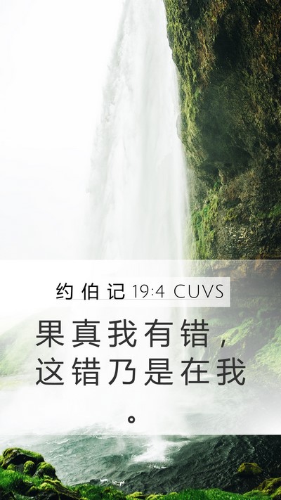 约 伯 记 19:4 CUVS Mobile Phone Wallpaper - 果 真 我 有 错 ， 这 错 乃 是 在 我 - Mobile Bible Verse Wallpaper
