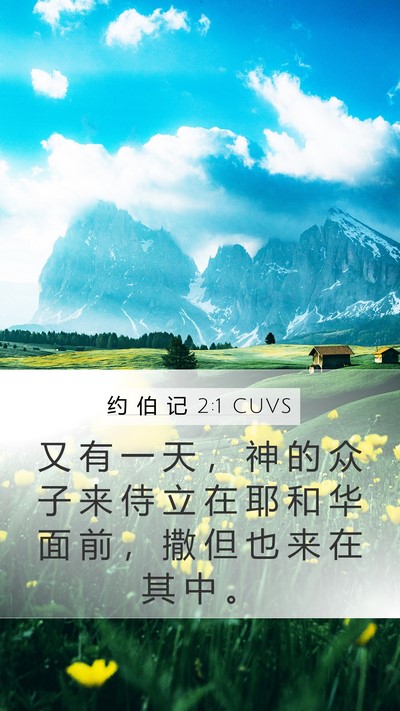 约 伯 记 2:1 CUVS Bible Verse Image