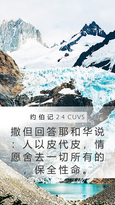 约 伯 记 2:4 CUVS Bible Verse Image
