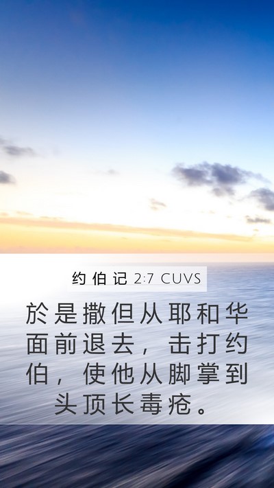 约 伯 记 2:7 CUVS Bible Verse Image