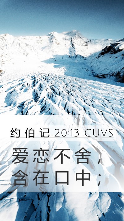 约 伯 记 20:13 CUVS Mobile Phone Wallpaper - 爱 恋 不 舍 ， 含 在 口 中 - Mobile Bible Verse Wallpaper