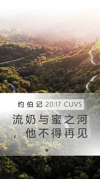 约 伯 记 20:17 CUVS Bible Verse Image