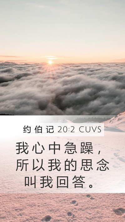 约 伯 记 20:2 CUVS Mobile Phone Wallpaper - 我 心 中 急 躁 ， 所 以 我 的 思 念 - Mobile Bible Verse Wallpaper