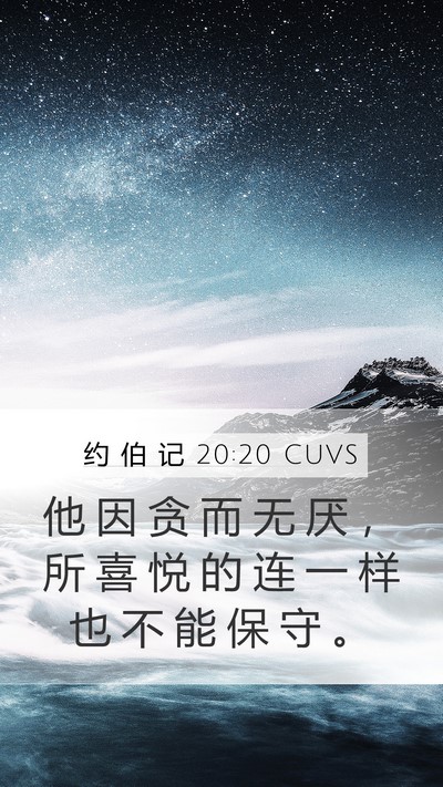约 伯 记 20:20 CUVS Bible Verse Image