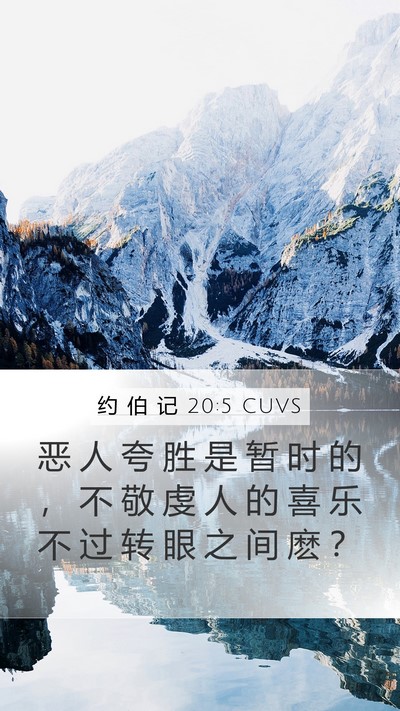 约 伯 记 20:5 CUVS Bible Verse Image