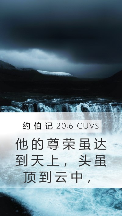 约 伯 记 20:6 CUVS Bible Verse Image