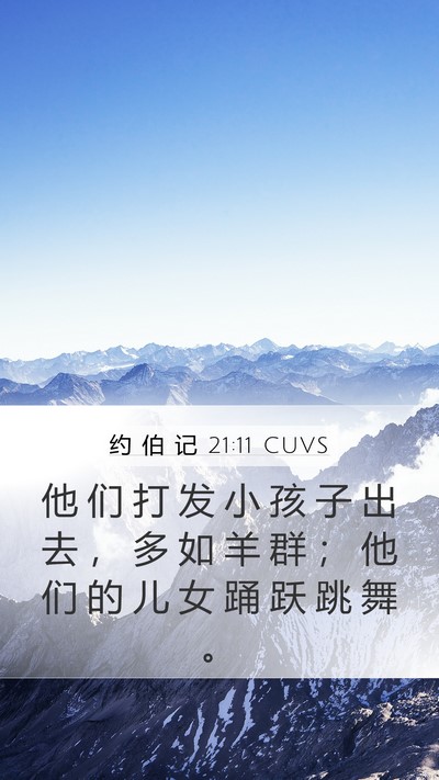 约 伯 记 21:11 CUVS Bible Verse Image
