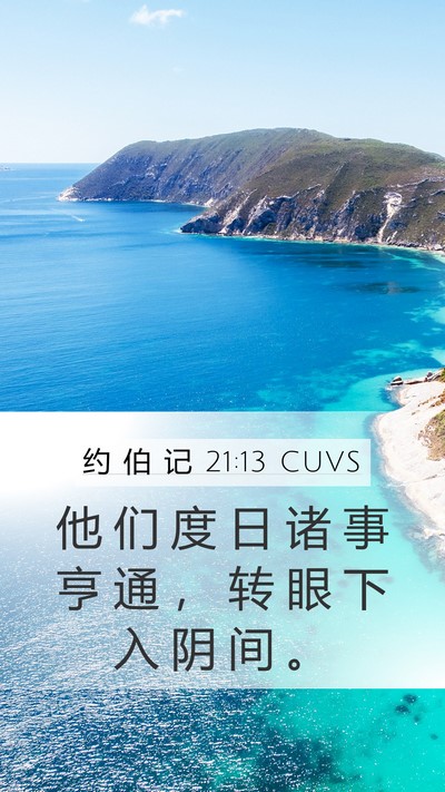 约 伯 记 21:13 CUVS Bible Verse Image