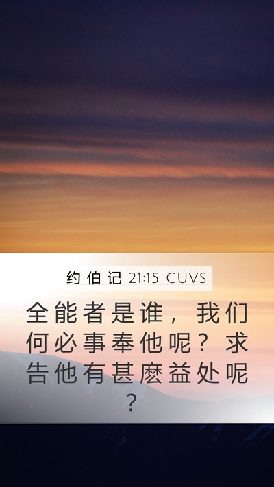 约 伯 记 21:15 CUVS Bible Verse Image