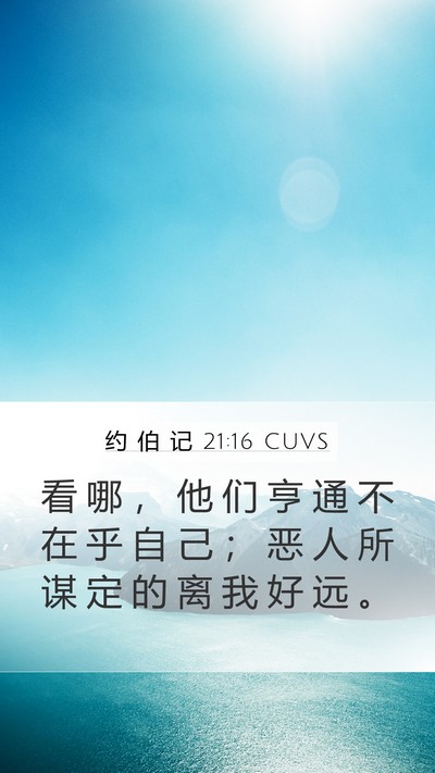 约 伯 记 21:16 CUVS Bible Verse Image