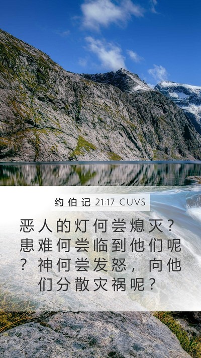 约 伯 记 21:17 CUVS Bible Verse Image