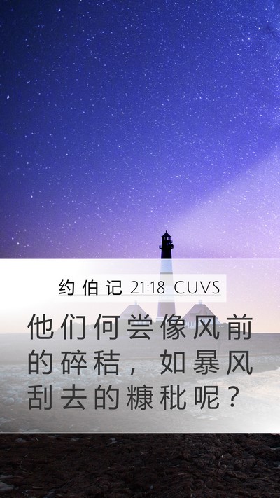 约 伯 记 21:18 CUVS Bible Verse Image