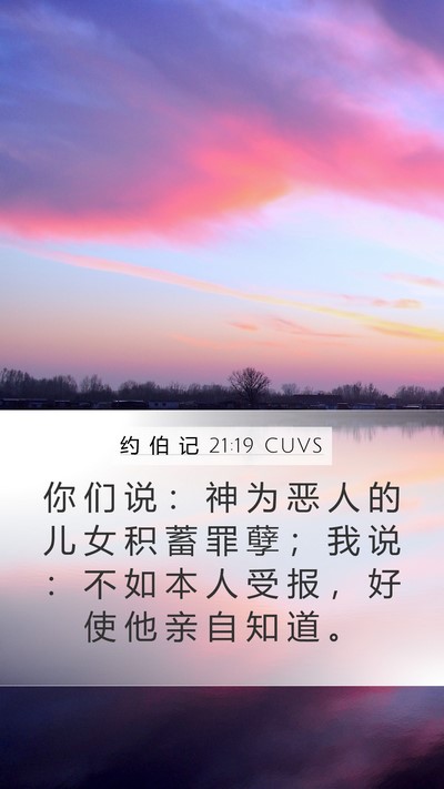 约 伯 记 21:19 CUVS Bible Verse Image