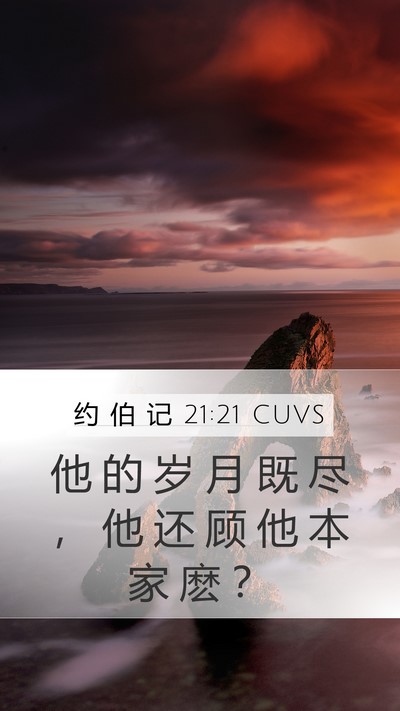 约 伯 记 21:21 CUVS Bible Verse Image