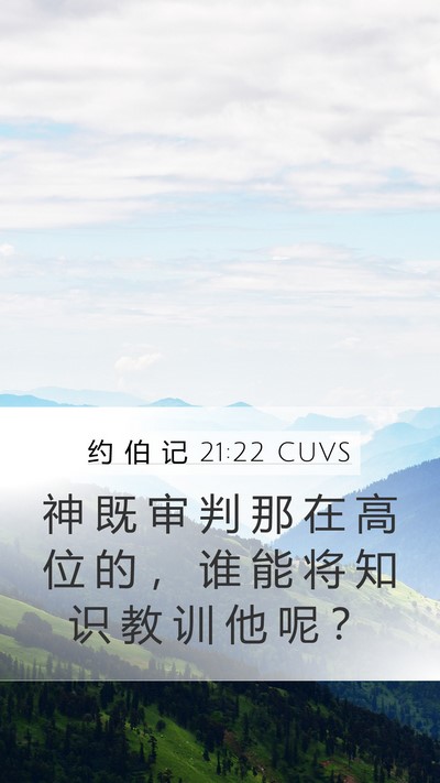 约 伯 记 21:22 CUVS Bible Verse Image