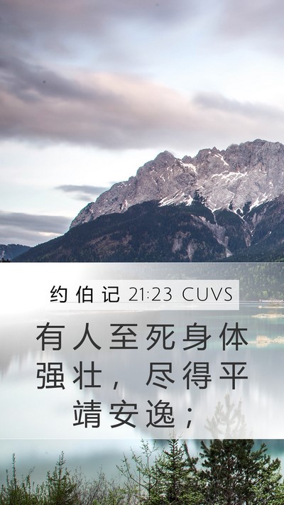 约 伯 记 21:23 CUVS Bible Verse Image