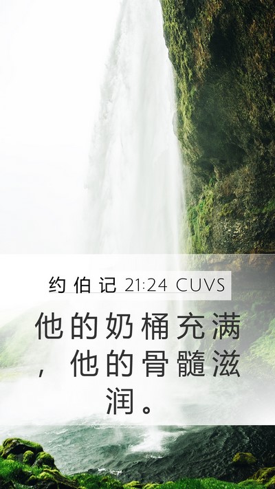 约 伯 记 21:24 CUVS Mobile Phone Wallpaper - 他 的 奶 桶 充 满 ， 他 的 骨 髓 滋 - Mobile Bible Verse Wallpaper