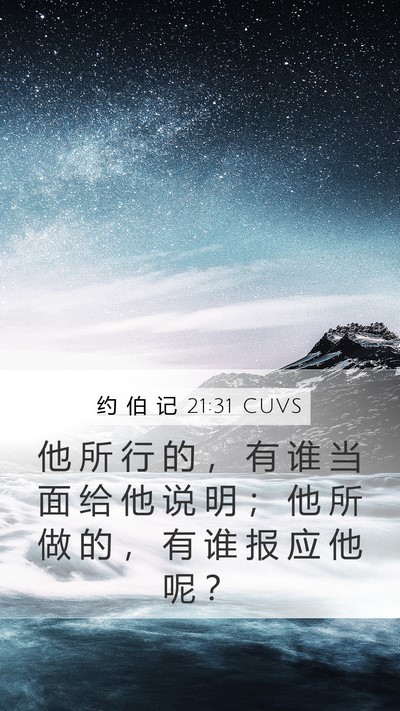 约 伯 记 21:31 CUVS Bible Verse Image