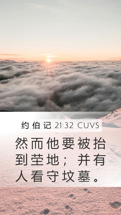 约 伯 记 21:32 CUVS Bible Verse Image