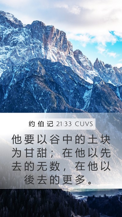 约 伯 记 21:33 CUVS Bible Verse Image