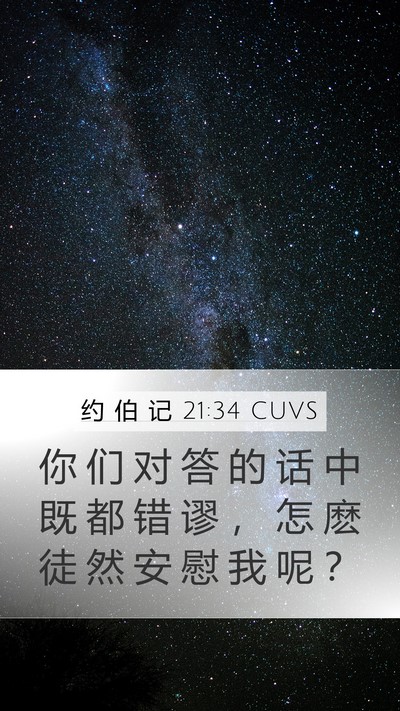 约 伯 记 21:34 CUVS Bible Verse Image