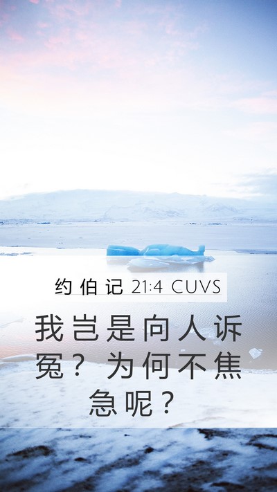 约 伯 记 21:4 CUVS Bible Verse Image