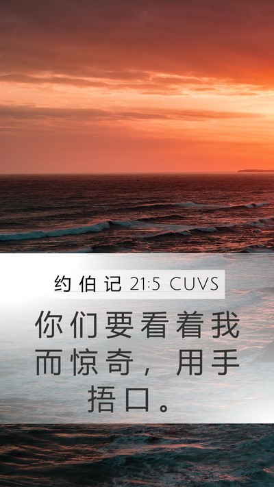 约 伯 记 21:5 CUVS Bible Verse Image