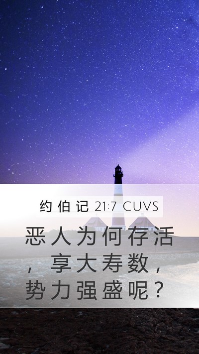约 伯 记 21:7 CUVS Bible Verse Image