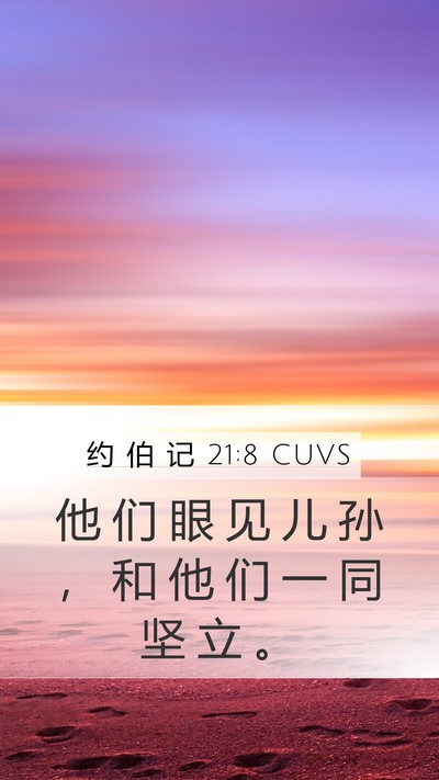 约 伯 记 21:8 CUVS Bible Verse Image