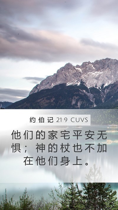 约 伯 记 21:9 CUVS Bible Verse Image