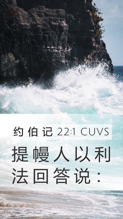 约 伯 记 22:1 CUVS Mobile Phone Wallpaper - 提 幔 人 以 利 法 回 答 说 - Mobile Bible Verse Wallpaper