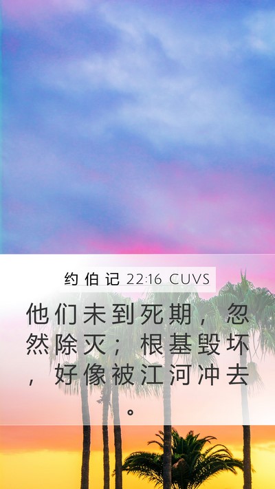 约 伯 记 22:16 CUVS Bible Verse Image
